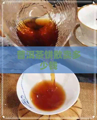 普洱茶饼散卖多少钱