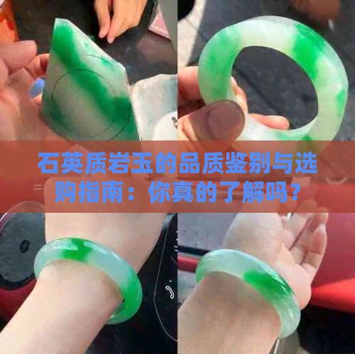 石英质岩玉的品质鉴别与选购指南：你真的了解吗？