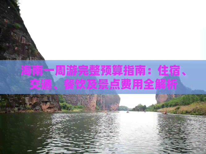 海南一周游完整预算指南：住宿、交通、餐饮及景点费用全解析