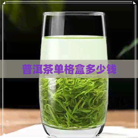 普洱茶单格盒多少钱