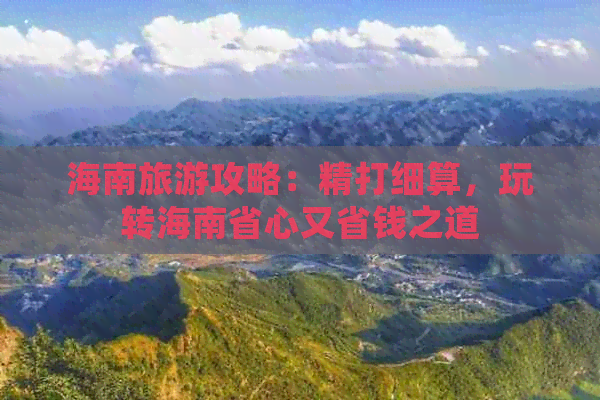 海南旅游攻略：精打细算，玩转海南省心又省钱之道