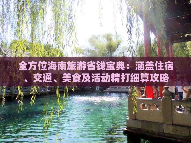 全方位海南旅游省钱宝典：涵盖住宿、交通、美食及活动精打细算攻略