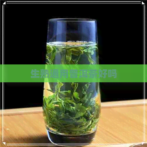 生熟通用普洱茶好吗