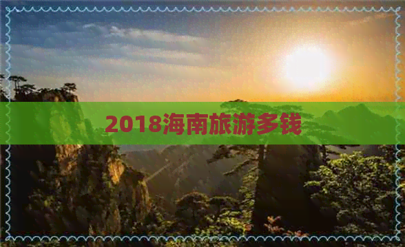 2018海南旅游多钱