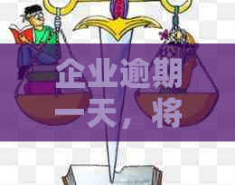 企业逾期一天，将会面临何种后果？如何避免被列为关注？