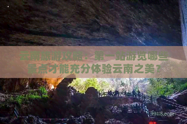 云南旅游攻略：之一站游览哪些景点才能充分体验云南之美？