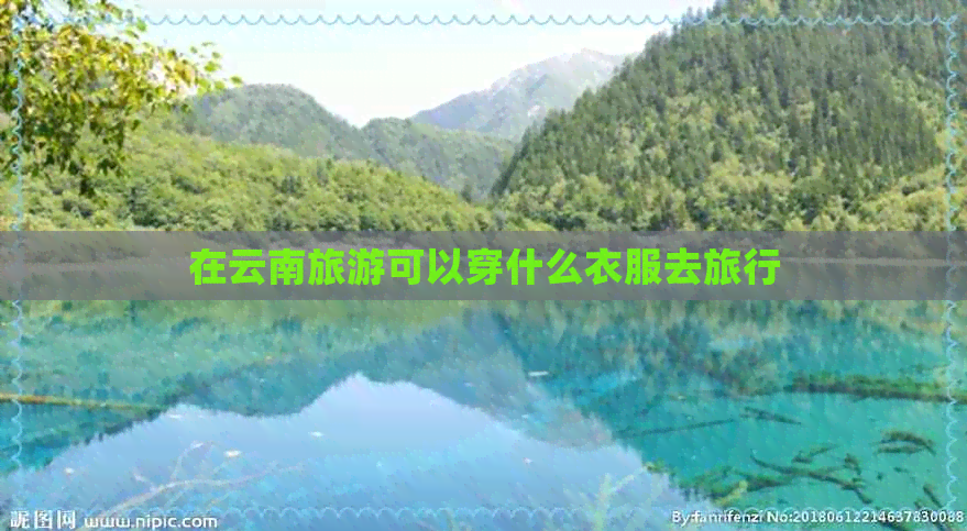 在云南旅游可以穿什么衣服去旅行