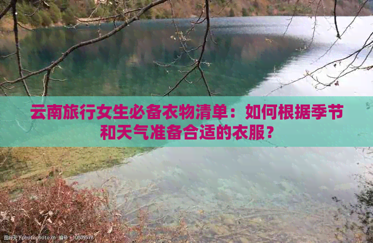 云南旅行女生必备衣物清单：如何根据季节和天气准备合适的衣服？