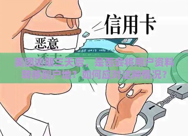 美团逾期三天后，是否会将用户资料转移到户地？如何应对这种情况？