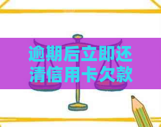 逾期后立即还清信用卡欠款并销卡：可能的后果与应对策略