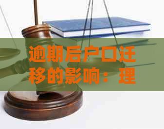 逾期后户口迁移的影响：理解你的权益并采取行动