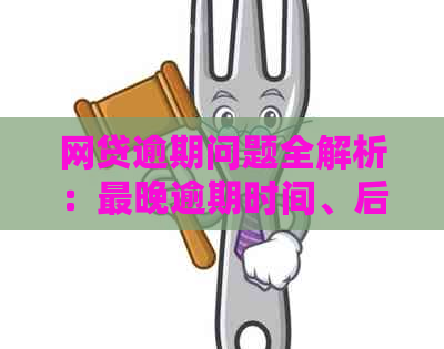 网贷逾期问题全解析：最晚逾期时间、后果及解决方法一次性告诉你！