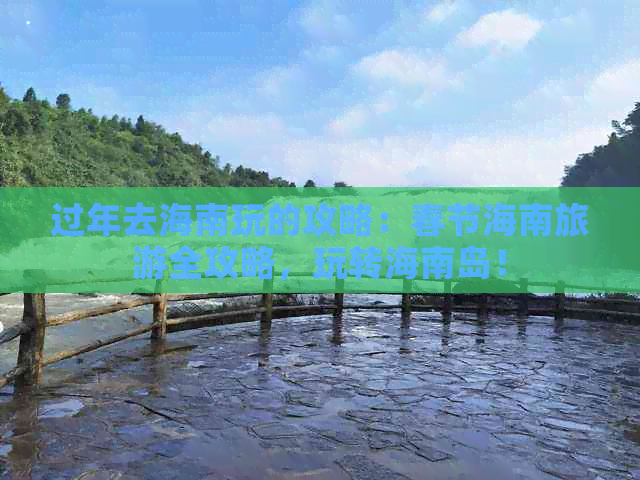 过年去海南玩的攻略：春节海南旅游全攻略，玩转海南岛！