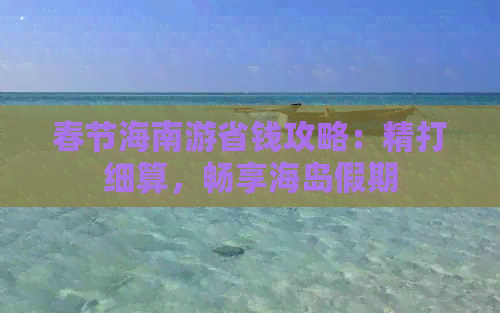 春节海南游省钱攻略：精打细算，畅享海岛假期