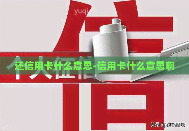 还信用卡什么意思-信用卡什么意思啊