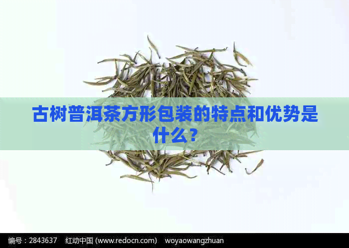 古树普洱茶方形包装的特点和优势是什么？