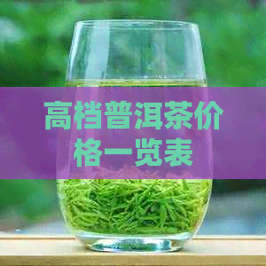 高档普洱茶价格一览表