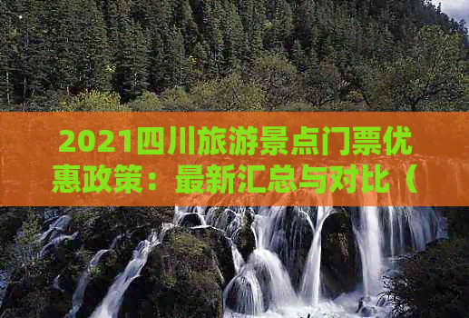 2021四川旅游景点门票优惠政策：最新汇总与对比（含2020年度政策更新）