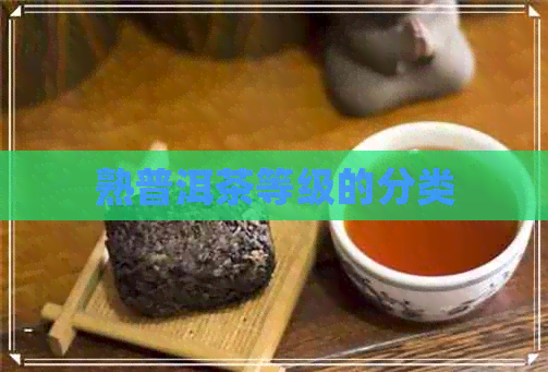 熟普洱茶等级的分类