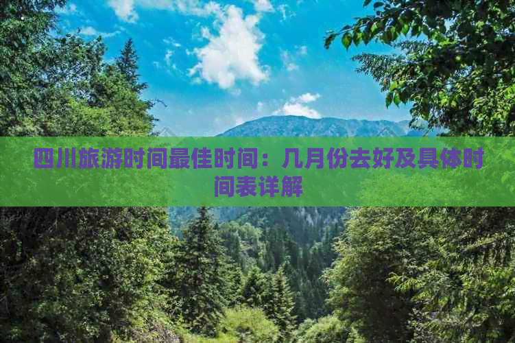 四川旅游时间更佳时间：几月份去好及具体时间表详解