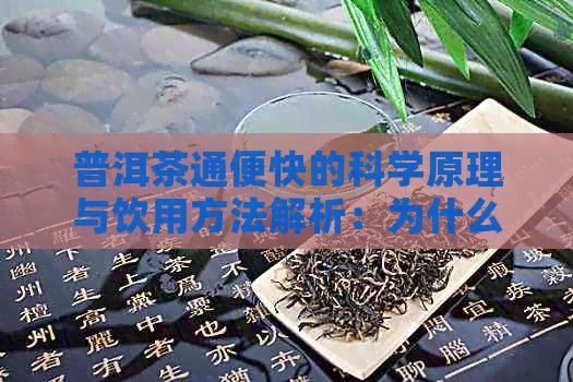 普洱茶通便快的科学原理与饮用方法解析：为什么喝普洱茶能快速通便？