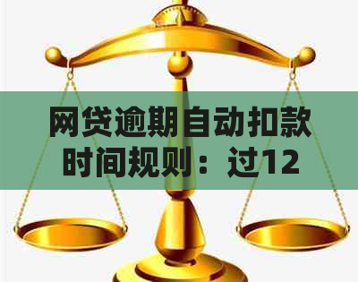 网贷逾期自动扣款时间规则：过12点是否立即执行？还款日如何计算？