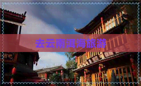 去云南洱海旅游