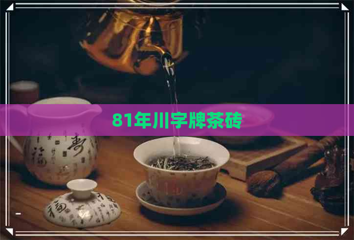 81年川字牌茶砖