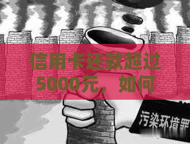 信用卡还款超过5000元，如何避免逾期并提高信用额度？