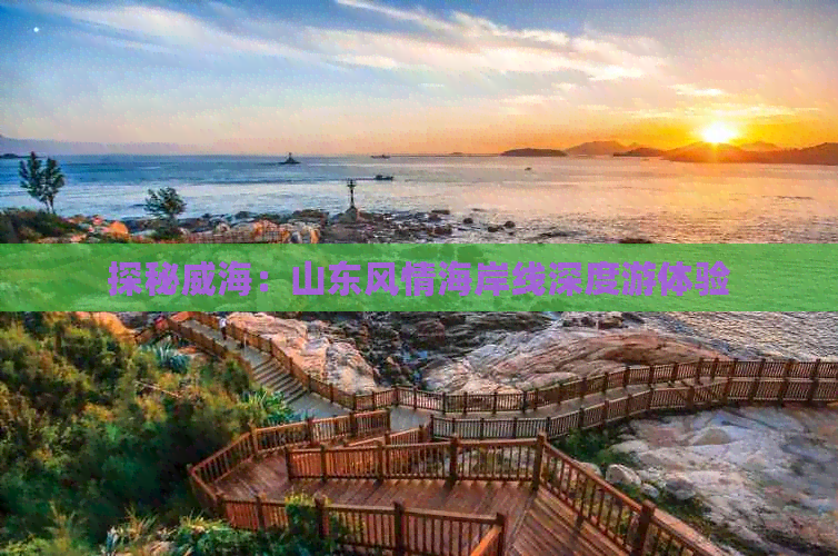 探秘威海：山东风情海岸线深度游体验