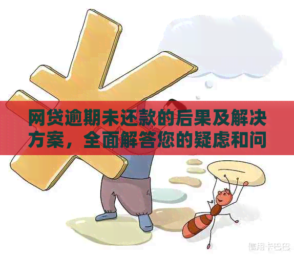 网贷逾期未还款的后果及解决方案，全面解答您的疑虑和问题