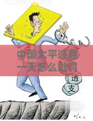 中国太平逾期一天怎么处罚：缴费超过宽限期怎么办？