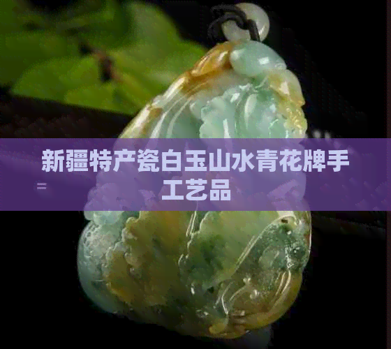 新疆特产瓷白玉山水青花牌手工艺品