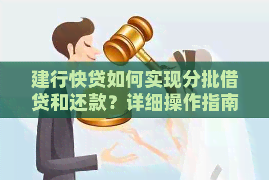 建行快贷如何实现分批借贷和还款？详细操作指南及注意事项