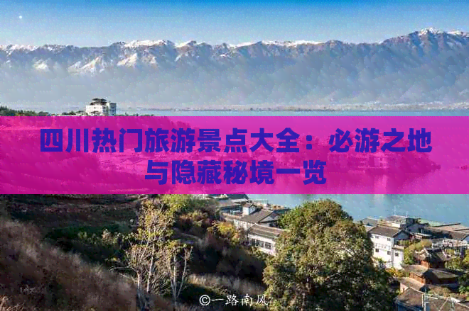 四川热门旅游景点大全：必游之地与隐藏秘境一览