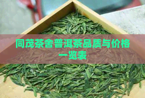 同茂茶舍普洱茶品质与价格一览表