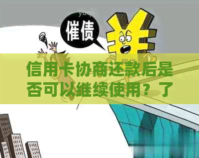 信用卡协商还款后是否可以继续使用？了解相关规定和影响因素