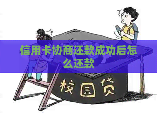 信用卡协商还款成功后怎么还款