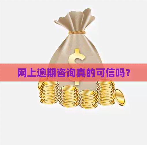 网上逾期咨询真的可信吗？