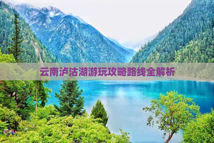 云南泸沽湖游玩攻略路线全解析