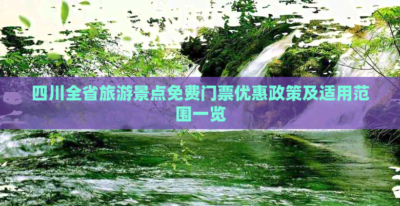 四川全省旅游景点免费门票优惠政策及适用范围一览