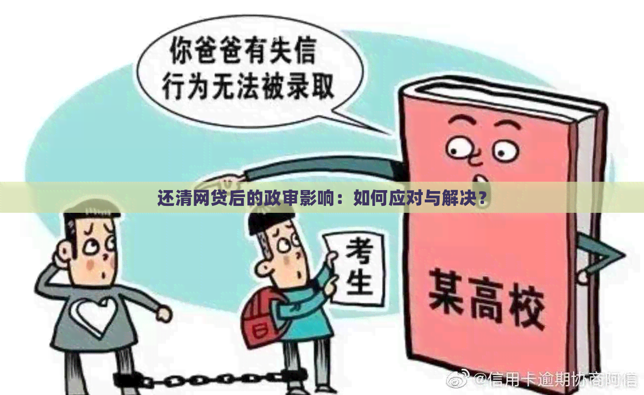 还清网贷后的政审影响：如何应对与解决？