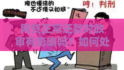 网贷正常还款对政审有影响吗？如何处理？