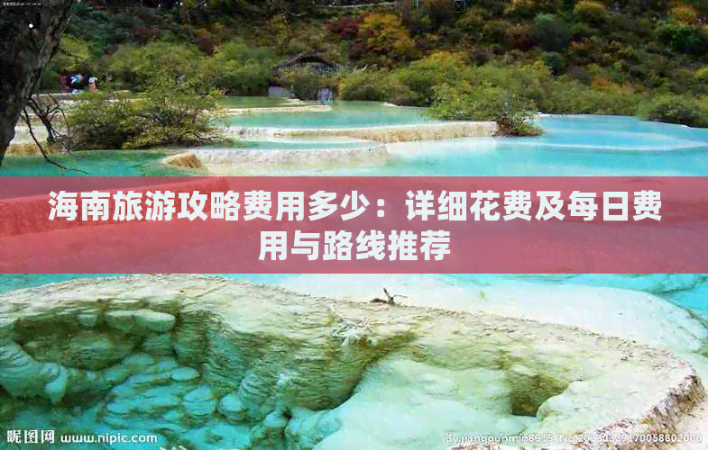 海南旅游攻略费用多少：详细花费及每日费用与路线推荐