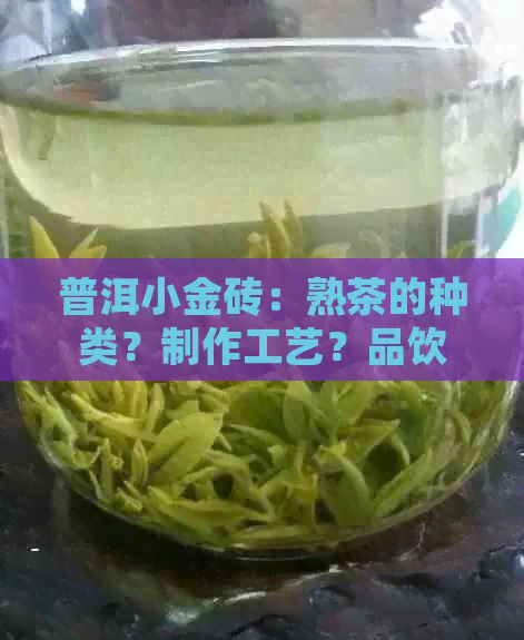 普洱小金砖：熟茶的种类？制作工艺？品饮方法？一文解答所有疑问！