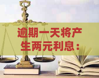 逾期一天将产生两元利息：了解详细的计费规则和逾期后果