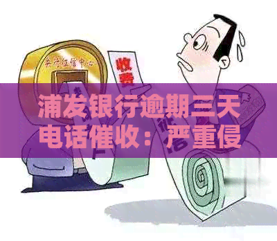 浦发银行逾期三天电话：严重侵犯客户隐私权？