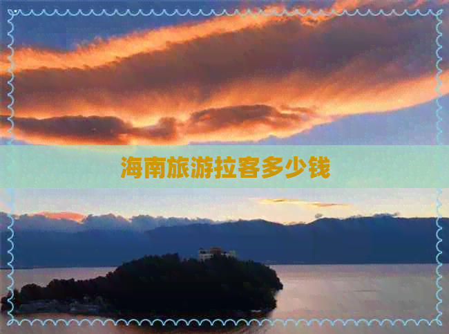 海南旅游拉客多少钱