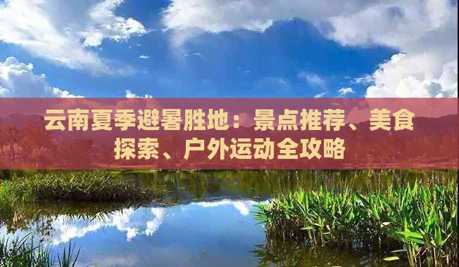 云南夏季避暑胜地：景点推荐、美食探索、户外运动全攻略