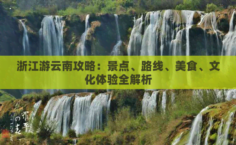 浙江游云南攻略：景点、路线、美食、文化体验全解析